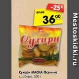 Сухари МАСКА Осенние
сдобные