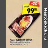 Магазин:Карусель,Скидка:Пирог СДОБНАЯ ОСОБА
Австрийский Штрудель,
