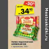 Магазин:Карусель,Скидка:Халва подсолнечная
АЗОВСКАЯ КФ
с арахисом,