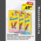 Магазин:Карусель,Скидка:Шоколад NESQUIK
