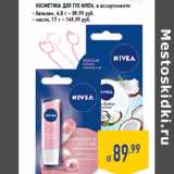 Магазин:Лента,Скидка:КОСМЕТИКА ДЛЯ ГУБ NIVEA, в ассортименте:
