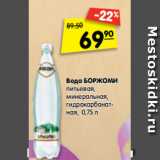 Магазин:Карусель,Скидка:Вода БОРЖОМИ
питьевая,
минеральная,
гидрокарбонатная,