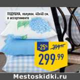 Магазин:Лента,Скидка:ПОДУШКА, полулен, 40х40 см,