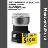 Магазин:Лента,Скидка:КОФЕМОЛКА MAXIMA MCG-1602