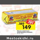 Магазин:Перекрёсток,Скидка:Масло сливочное
БАБУШКИНА КРЫНКА
82,5%, 200 г