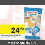 Магазин:Перекрёсток,Скидка:Десерт ФИКСИ-МИЛК
ванильный 34%, 40 г 