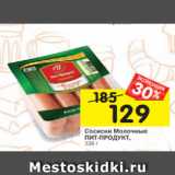 Магазин:Перекрёсток,Скидка:Сосиски Молочные
ПИТ-ПРОДУКТ,
336 г