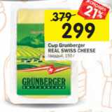 Магазин:Перекрёсток,Скидка:Сыр Grunberger
REAL SWISS CHEESE
твердый, 150 г 