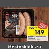 Магазин:Перекрёсток,Скидка:Колбаски Мюнхенские
САМСОН
охлажденные, 400 г