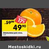 Магазин:Перекрёсток,Скидка:Апельсины для сока,
1 кг