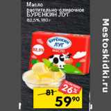 Магазин:Перекрёсток,Скидка:масло
растительно-сливочное
бУреНКИН лУг
82,5%