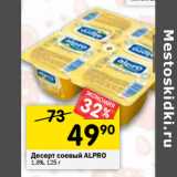 Магазин:Перекрёсток,Скидка:Десерт соевый ALPRO
1,8%