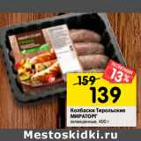 Магазин:Перекрёсток,Скидка:Колбаски Тирольские
МИРАТОРГ
охлажденные, 400 г