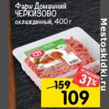 Магазин:Перекрёсток,Скидка:Фарш Домашний
ЧЕРКИЗОВО
охлажденный, 400 г