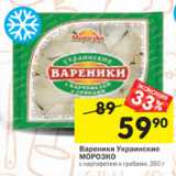 Магазин:Перекрёсток,Скидка:Вареники Украинские
МОРОЗКО
с картофелем и грибами, 350 г 