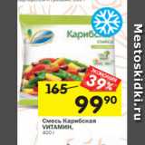 Магазин:Перекрёсток,Скидка:Смесь Карибская
VИТАМИН,
400 г