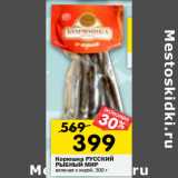 Магазин:Перекрёсток,Скидка:Корюшка РУССКИЙ
РЫБНЫЙ МИР
вяленая с икрой, 300 г 