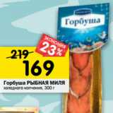 Магазин:Перекрёсток,Скидка:Горбуша РЫБНАЯ МИЛЯ
холодного копчения, 300 г