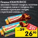 Магазин:Перекрёсток,Скидка:Печенье Юбилейное Утреннее 