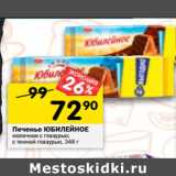 Магазин:Перекрёсток,Скидка:Печенье Юбилейное Утреннее 