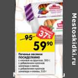 Магазин:Перекрёсток,Скидка:Печенье овсяное
ПОСИДЕЛКИНО