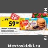 Магазин:Перекрёсток,Скидка:Печенье ЛЮБЯТОВО
овсяное с черносливом
и льняными семечками