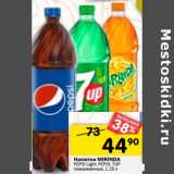 Магазин:Перекрёсток,Скидка:Напитки MIRINDA
PEPSI Light; PEPSI; 7UP
газированные, 