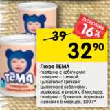 Магазин:Перекрёсток,Скидка:Пюре ТЕМА
