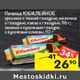 Магазин:Перекрёсток,Скидка:Печенье Юбилейное ореховое с темной глазурью; молочное с глазурью; какао с глазурью