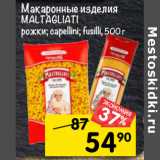 Магазин:Перекрёсток,Скидка:макаронные изделия
MALTAGLIATI
рожки; capellini; fusilli, 