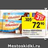 Магазин:Перекрёсток,Скидка:Печенье ЮБИЛЕЙНОЕ
молочное с глазурью;
с темной глазурью, 348 г