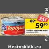 Магазин:Перекрёсток,Скидка:Горбуша РЫБНАЯ СТРАНА
натуральная