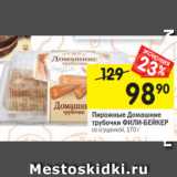 Магазин:Перекрёсток,Скидка:Пирожные Домашние
трубочки ФИЛИ-БЕЙКЕР
со сгущенкой, 170 г