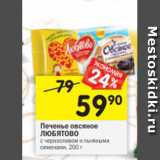 Магазин:Перекрёсток,Скидка:Печенье овсяное
ЛЮБЯТОВО
с черносливом и льняными
семенами, 200 г