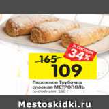 Магазин:Перекрёсток,Скидка:Пирожное Трубочка
слоеная МЕТРОПОЛЬ
со сливками, 160 г