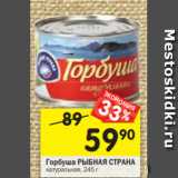 Магазин:Перекрёсток,Скидка:Горбуша РЫБНАЯ СТРАНА
натуральная