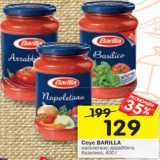 Магазин:Перекрёсток,Скидка:Соус BARILLA
