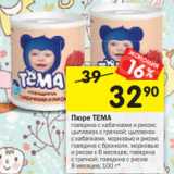 Магазин:Перекрёсток,Скидка:Пюре ТЕМА
