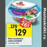 Магазин:Перекрёсток,Скидка:Мясо осьминога
САНТА БРЕМОР
в заливке,