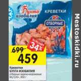 Магазин:Перекрёсток,Скидка:Креветки Бухта  Изобилия отборные варено-мороженые 90/120+