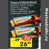 Печенье Юбилейное ореховое с темной глазурью; молочное с глазурью; какао с глазурью 116 г