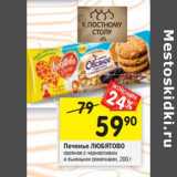 Магазин:Перекрёсток,Скидка:Печенье ЛЮБЯТОВО
овсяное с черносливом
и льняными семечками