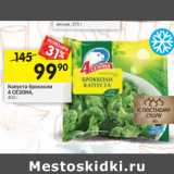 Магазин:Перекрёсток,Скидка:Капуста брокколи 4 Сезона