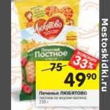 Магазин:Перекрёсток,Скидка:Печенье ЛЮБЯТОВО
постное со вкусом малина,