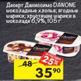 Магазин:Перекрёсток,Скидка:Десерт Даниссимо Danone шоколадные хлопья; ягодные шарики; хрустящие шарики в шоколаде 6,9%