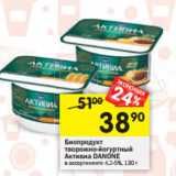 Магазин:Перекрёсток,Скидка:Биопродукт твороджный Активиа Danone 4,2%