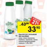 Магазин:Перекрёсток,Скидка:Биойогурт Bio-Баланс 1,5%