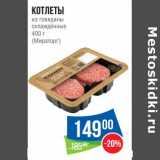Магазин:Народная 7я Семья,Скидка:Котлеты из говядины охлажденные (Мираторг)