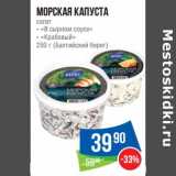 Магазин:Народная 7я Семья,Скидка:Морская капуста салат «В сырном соусе» /«Крабовый» (Балтийский берег)