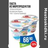 Магазин:Народная 7я Семья,Скидка:Паста из морепродуктов «Классическая» Антарктик-криль (Санта Бремор)